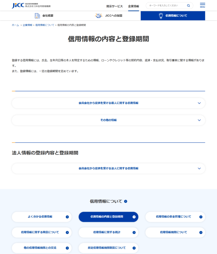 JICCの信用情報の内容と登録期間のページの画面キャプチャ。個人に関する信用情報の下に法人情報の登録内容と登録期間という見出しが置かれている