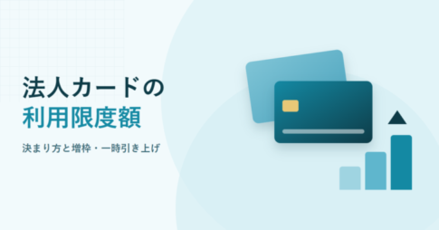 法人カードの利用限度額と書かれたアイキャッチ画像。カードと上向きの棒グラフのイラスト