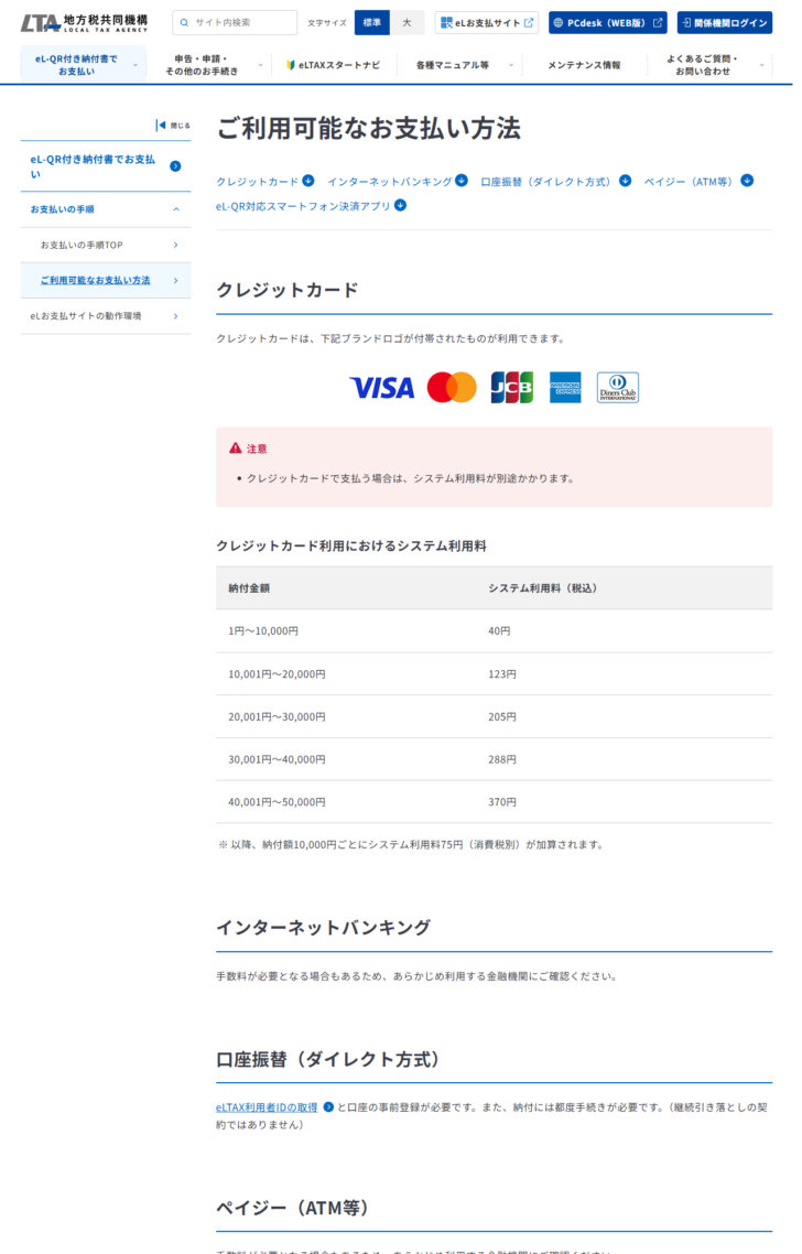 地方税共同機構のご利用可能なお支払い方法のページで、クレジットカードのシステム利用料の表を示した公式画面のキャプチャ