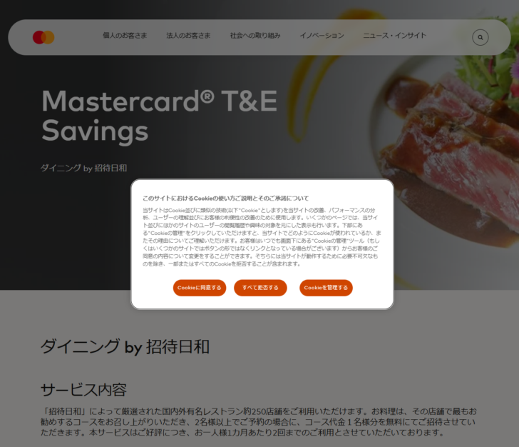Mastercard公式サイトの画面。Mastercard T&E Savings の見出しの下にダイニング by 招待日和のサービス内容が表示され、国内外有名レストラン約250店舗、2名様以上の予約でコース代金1名様分を無料と書かれている
