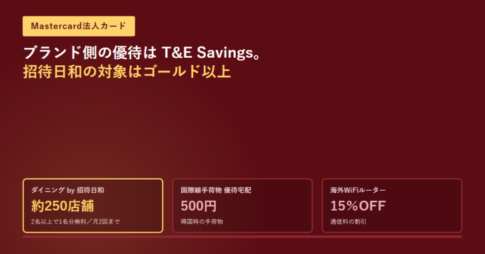 Mastercard法人カードのブランド側優待はT&E Savings、ダイニング by 招待日和の対象はゴールド以上と示したアイキャッチ