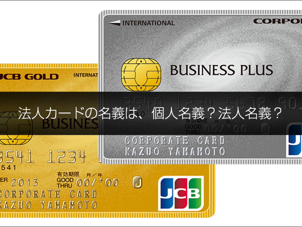 法人カードの名義は個人名義？法人名義？サインやフォーム入力時の法人カードの名義について丁寧に解説 | 法人カード比較コンシェル