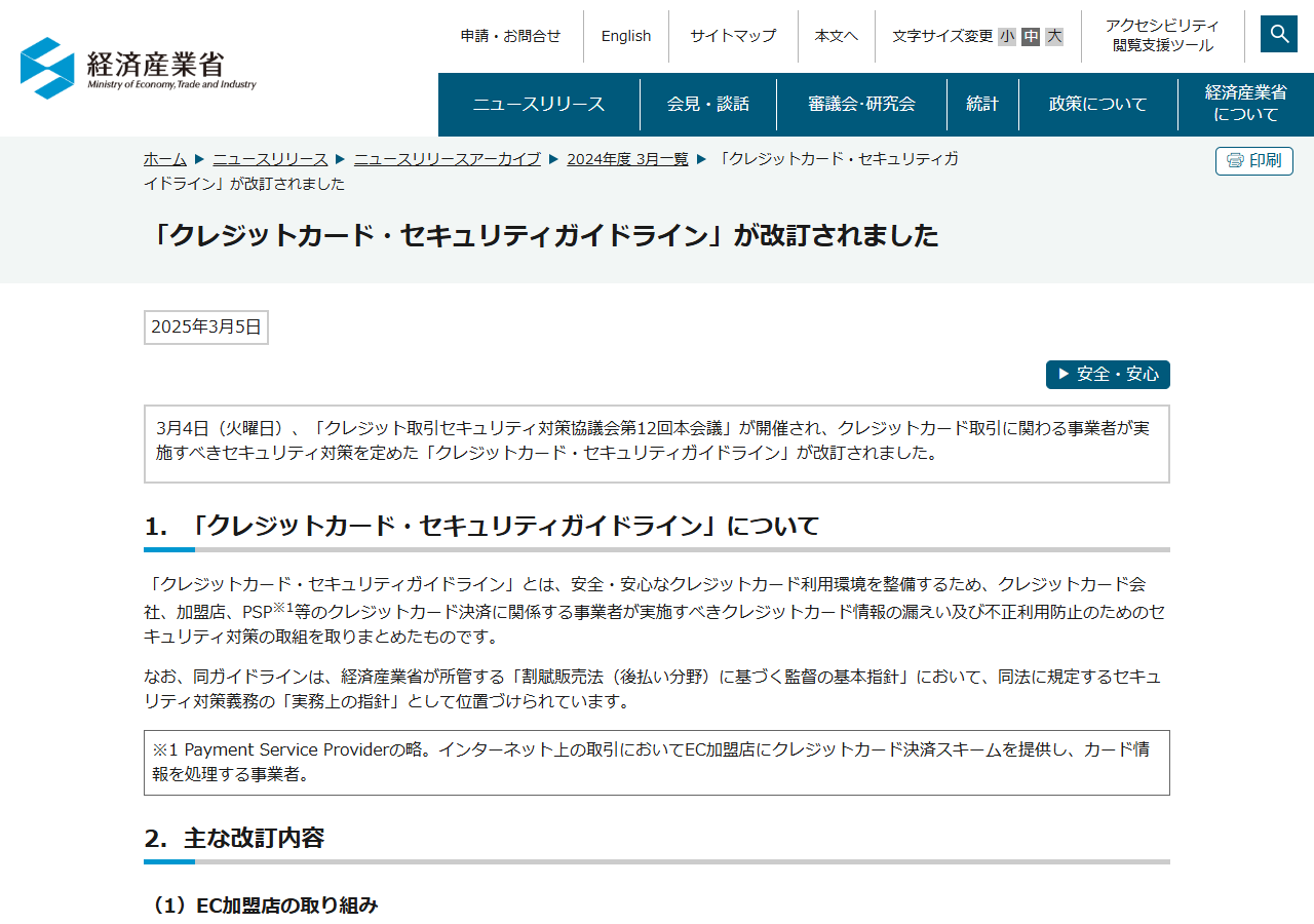 経済産業省のニュースリリース「クレジットカード・セキュリティガイドラインが改訂されました」のページ。2025年3月5日付で、ガイドラインの位置づけと主な改訂内容が説明されている