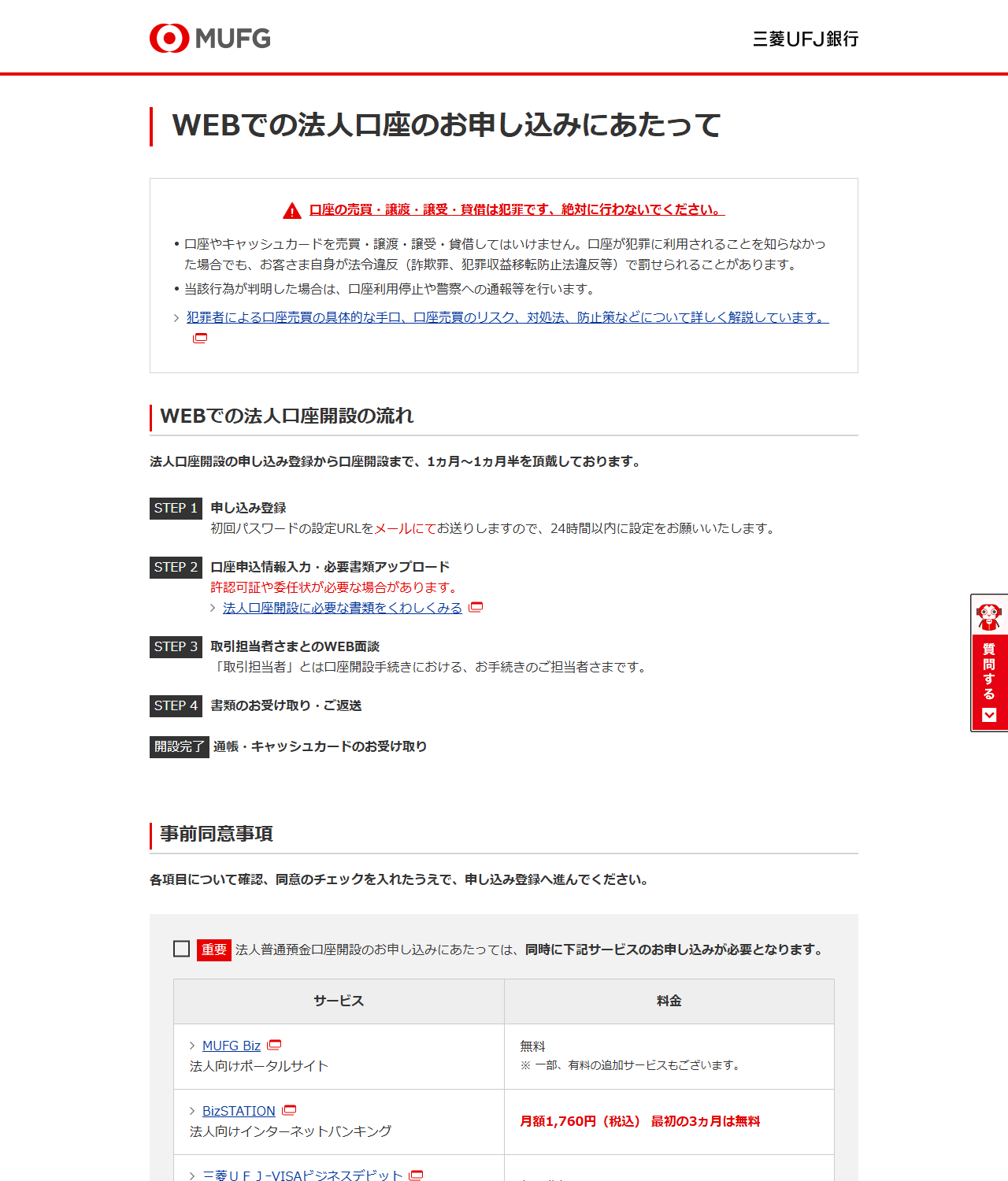 三菱UFJ銀行の公式ページ。WEBでの法人口座開設の流れとして、申し込み登録から口座開設まで1ヵ月から1ヵ月半を頂戴していることと、同時に申し込みが必要なサービスとしてMUFG Biz、BizSTATION 月額1,760円、三菱UFJ-VISAビジネスデビットが表で示されている