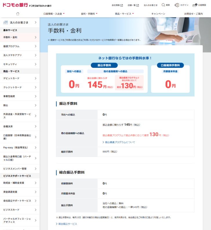 ドコモSMTBネット銀行の法人のお客さま向け手数料ページの画面キャプチャ。他の金融機関への振込が145円(税込)、振込優遇プログラムで最安130円(税込)と表示されている