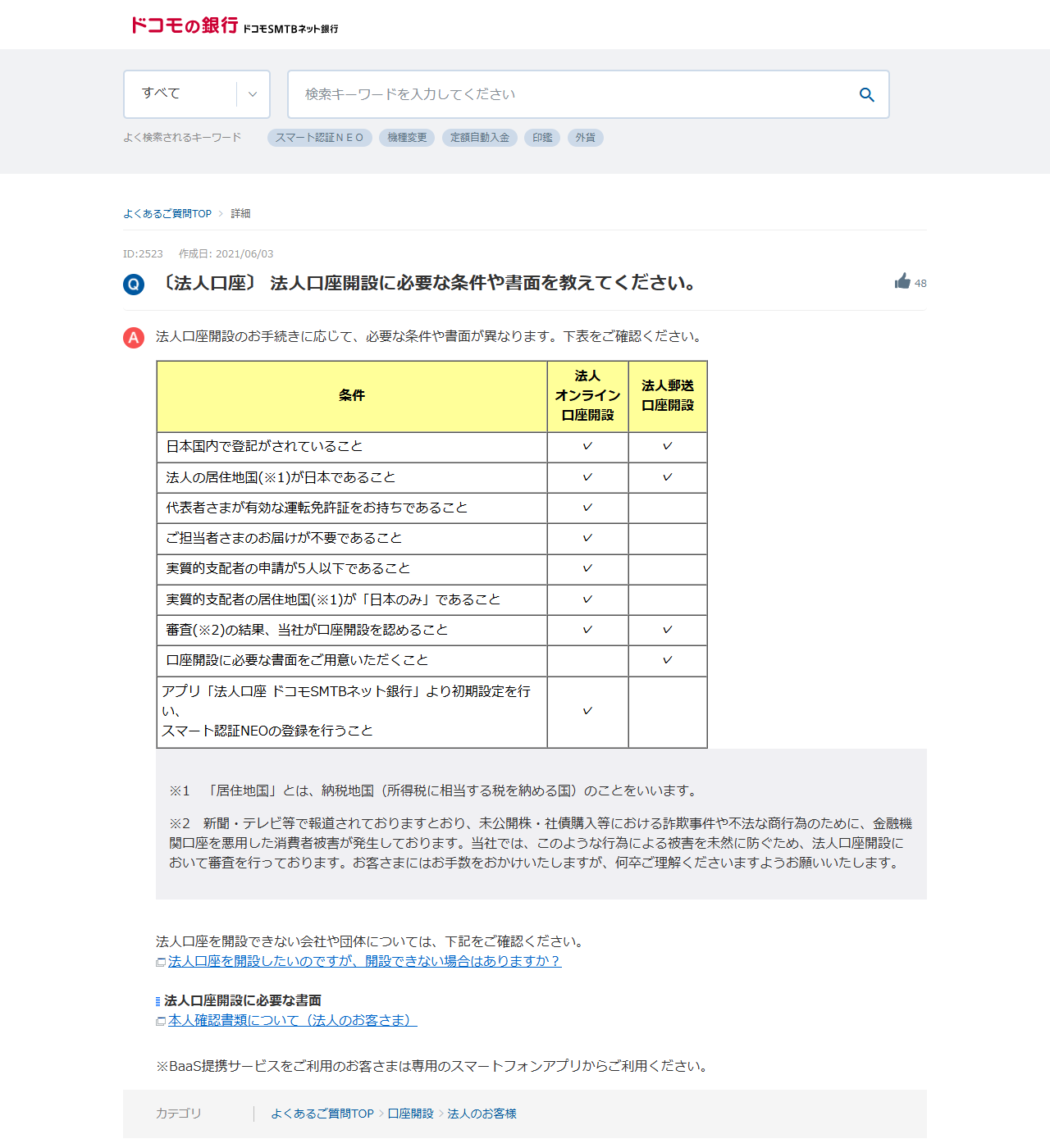 ドコモSMTBネット銀行のよくある質問の画面キャプチャ。法人オンライン口座開設と法人郵送口座開設で必要な条件が表にまとめられている