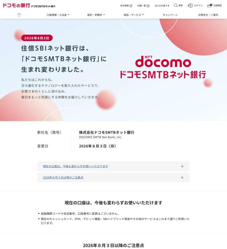 ドコモSMTBネット銀行の社名変更ページの画面キャプチャ。新社名が株式会社ドコモSMTBネット銀行、変更日が2026年8月3日と表示されている