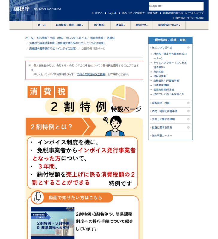 国税庁の2割特例の特設ページ。負担軽減措置の概要と適用対象期間の説明が表示されている