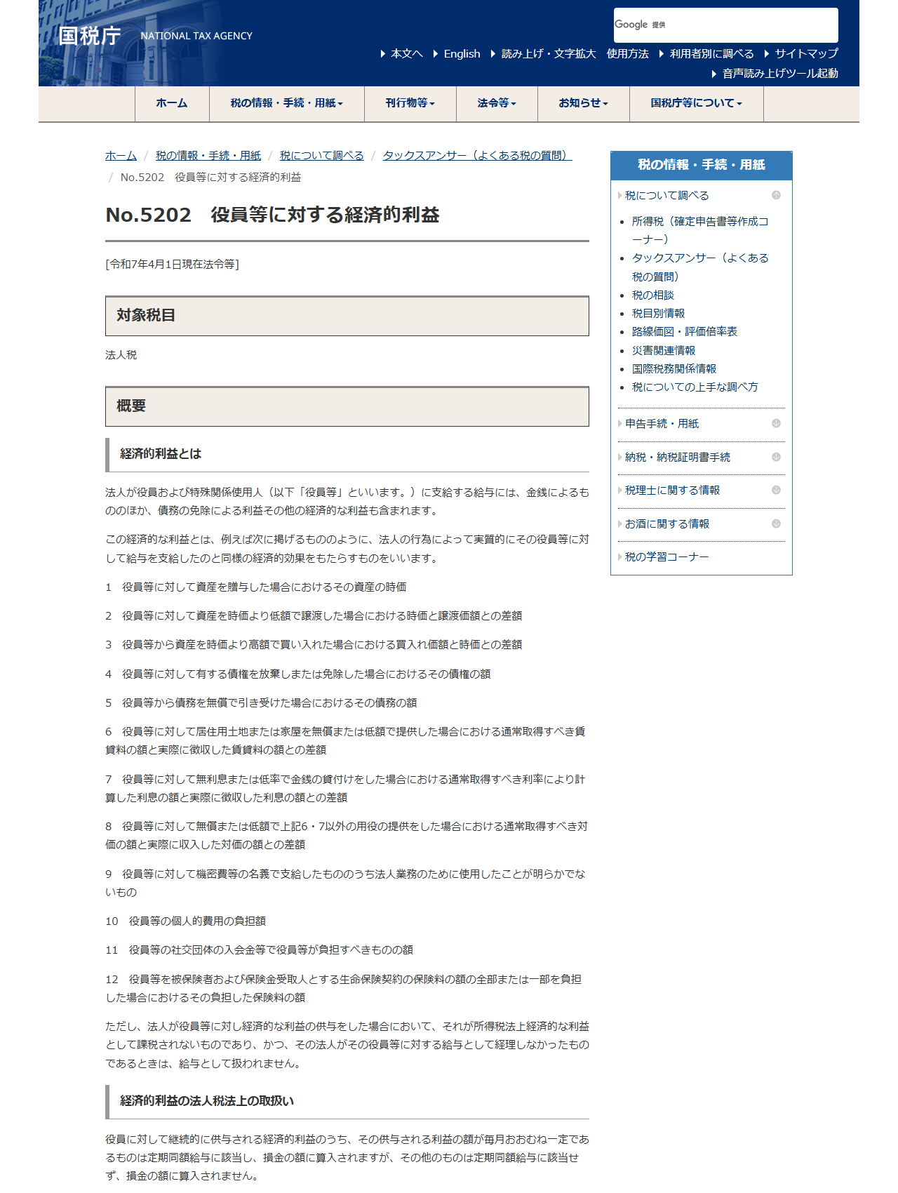 国税庁のタックスアンサーNo.5202のページの画面。経済的利益に当たるものとして12項目が列挙され、10番目に役員等の個人的費用の負担額が挙げられている
