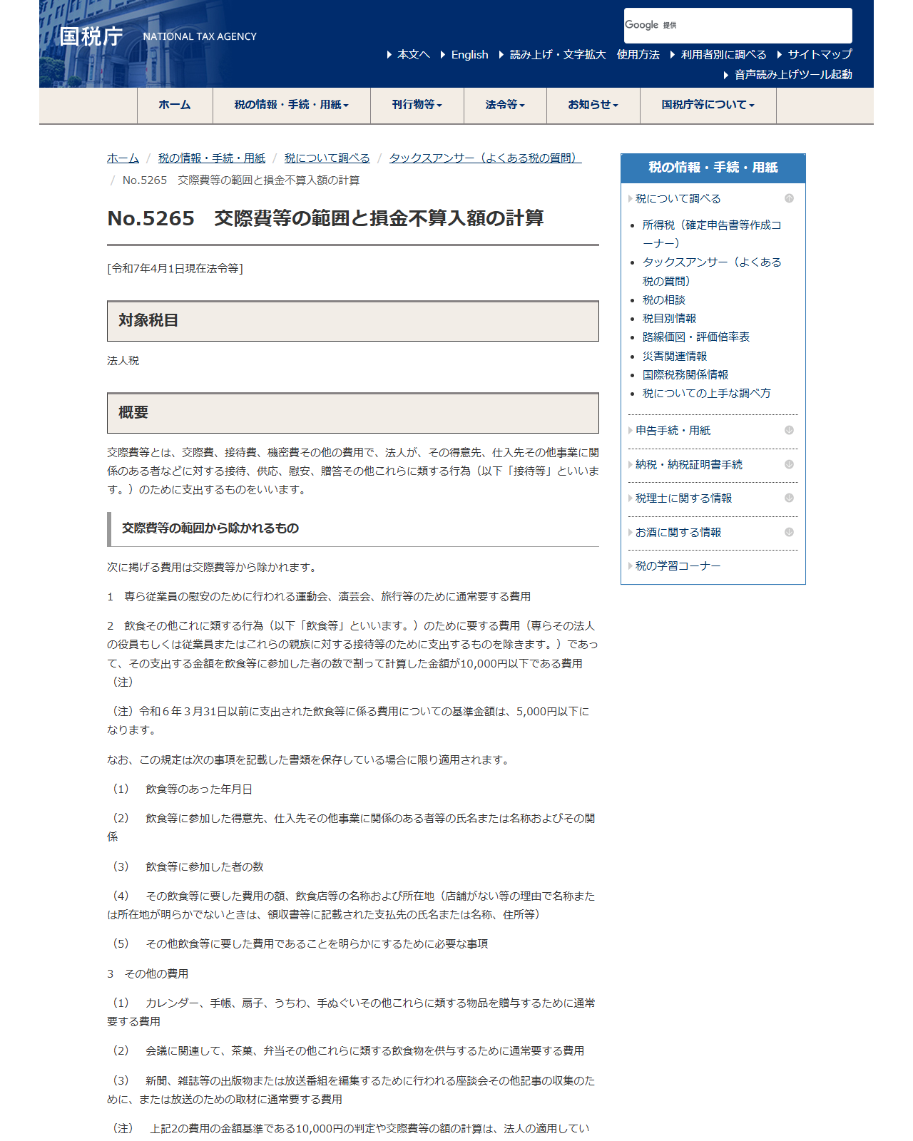 国税庁のタックスアンサーNo.5265の画面キャプチャ。交際費等の範囲から除かれるものとして、参加者数で割った金額が10,000円以下の飲食費が挙げられ、令和6年3月31日以前は5,000円以下であったことと、保存書類の5項目が記載されている