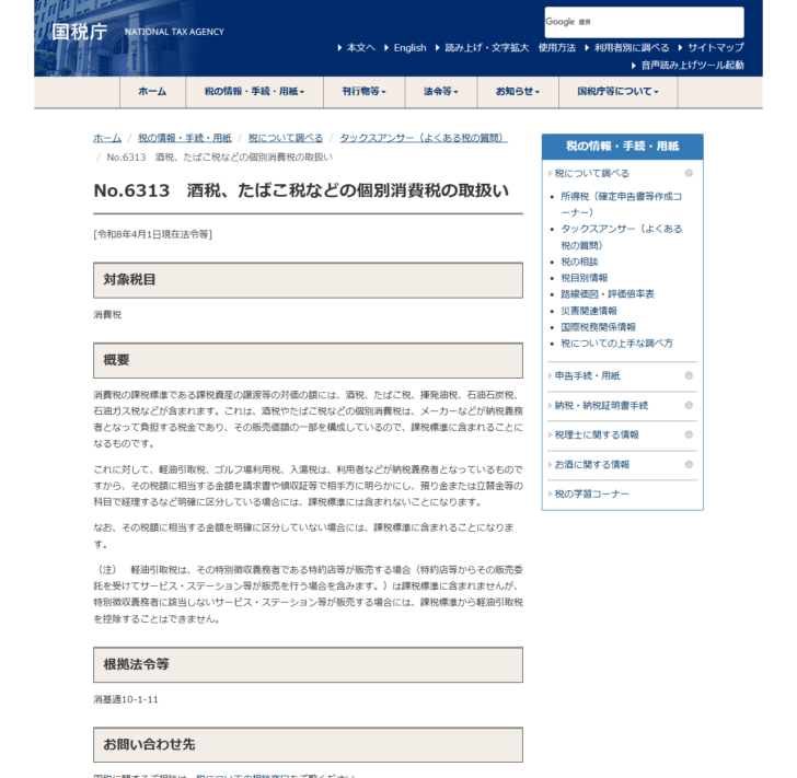国税庁のタックスアンサーNo.6313「酒税、たばこ税などの個別消費税の取扱い」のページの画面キャプチャ。軽油引取税は明確に区分している場合には消費税の課税標準に含まれないと書かれている
