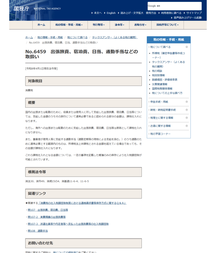 国税庁の公式ページの画面。タックスアンサーNo.6459「出張旅費、宿泊費、日当、通勤手当などの取扱い」に、国内出張の旅費が課税仕入れになること、海外は原則として課税仕入れにならないことが書かれている