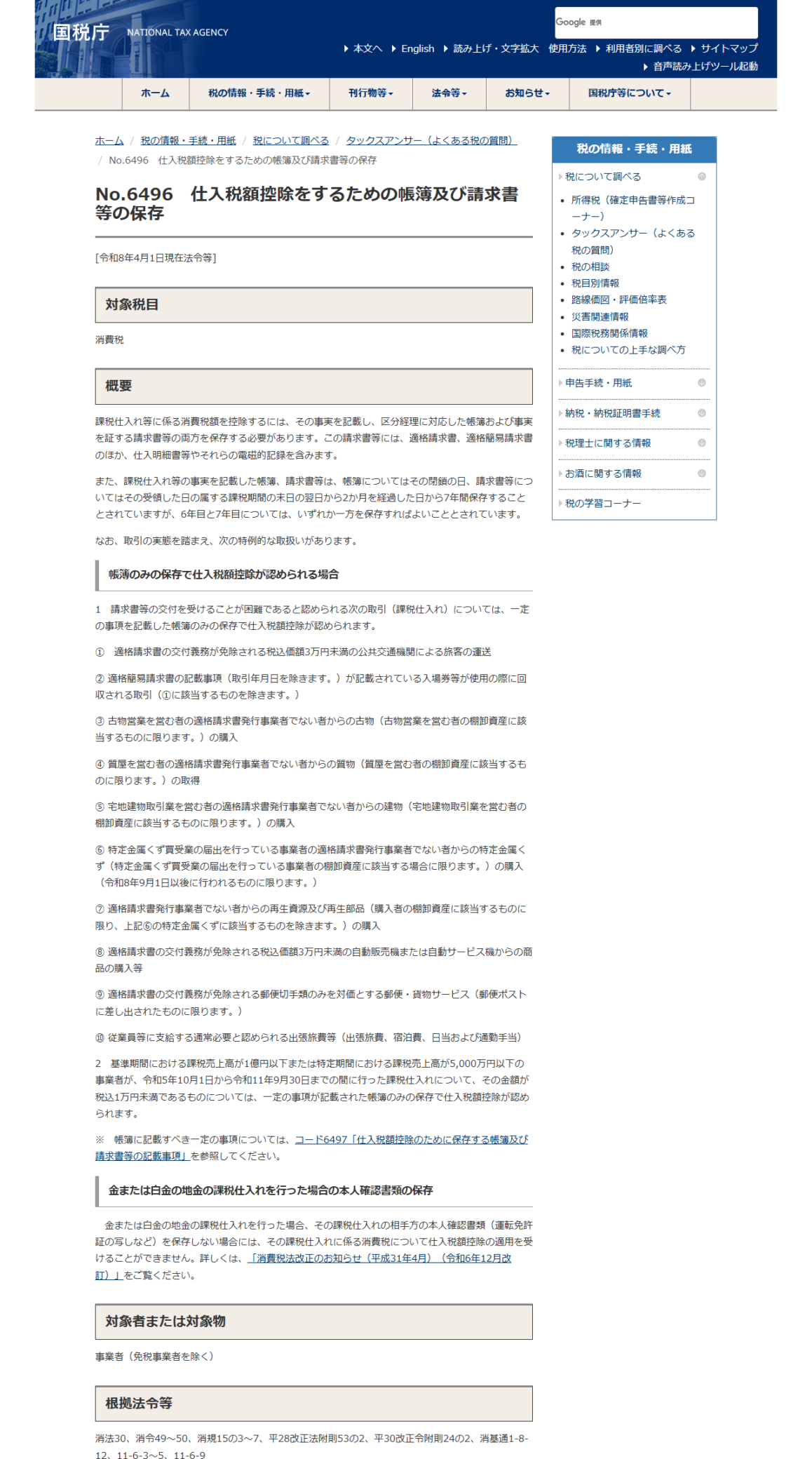 国税庁タックスアンサーNo.6496の画面。帳簿のみの保存で仕入税額控除が認められる場合として、3万円未満の公共交通機関や自動販売機、従業員等に支給する出張旅費等が番号付きで列挙されている