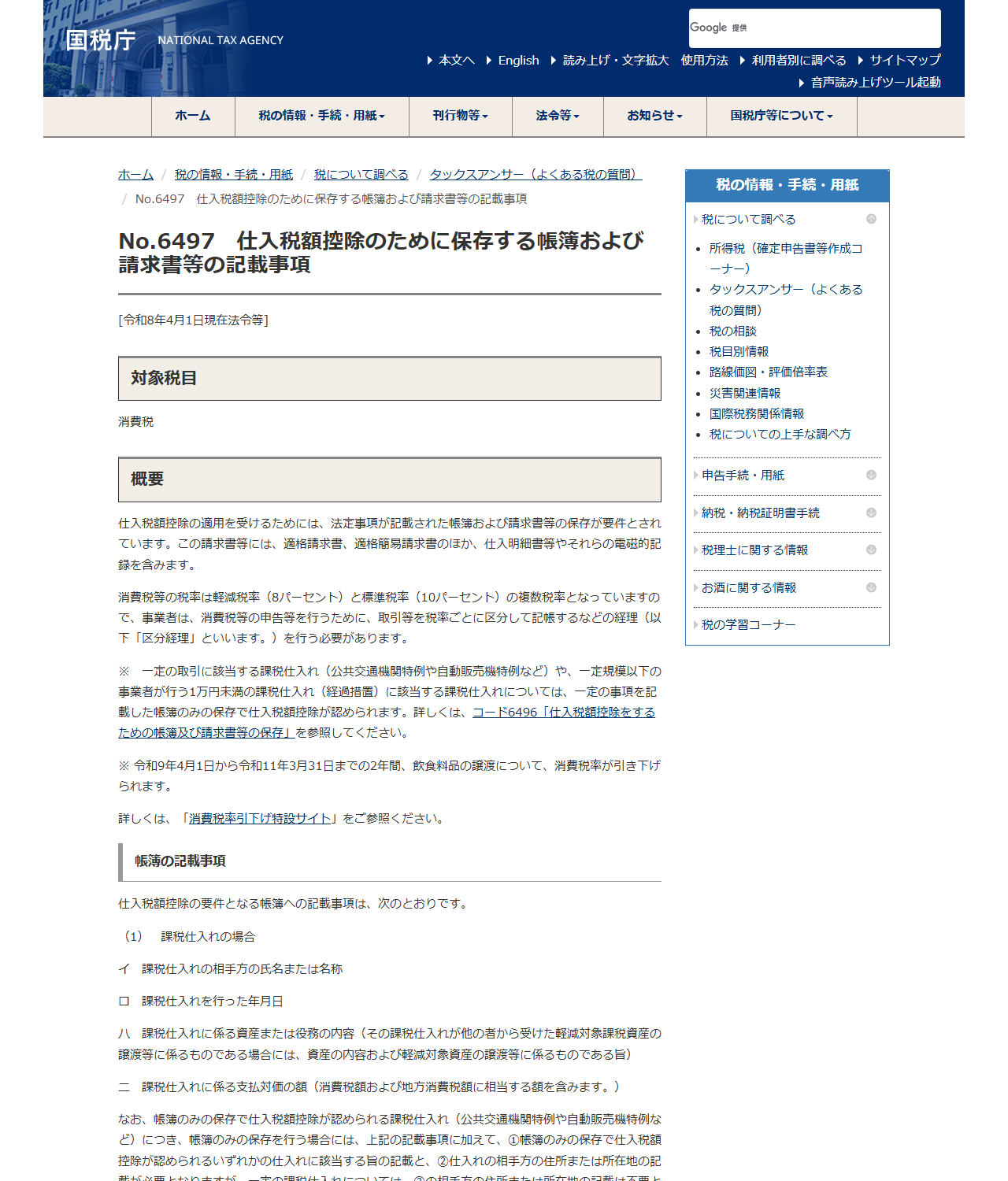 国税庁タックスアンサーNo.6497の画面。仕入税額控除の適用を受けるためには法定事項が記載された帳簿および請求書等の保存が要件とされ、請求書等には適格請求書・適格簡易請求書のほか仕入明細書等やそれらの電磁的記録を含むと書かれている