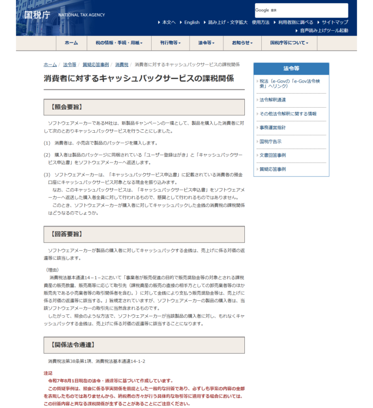 国税庁の質疑応答事例「消費者に対するキャッシュバックサービスの課税関係」のページの画面キャプチャ