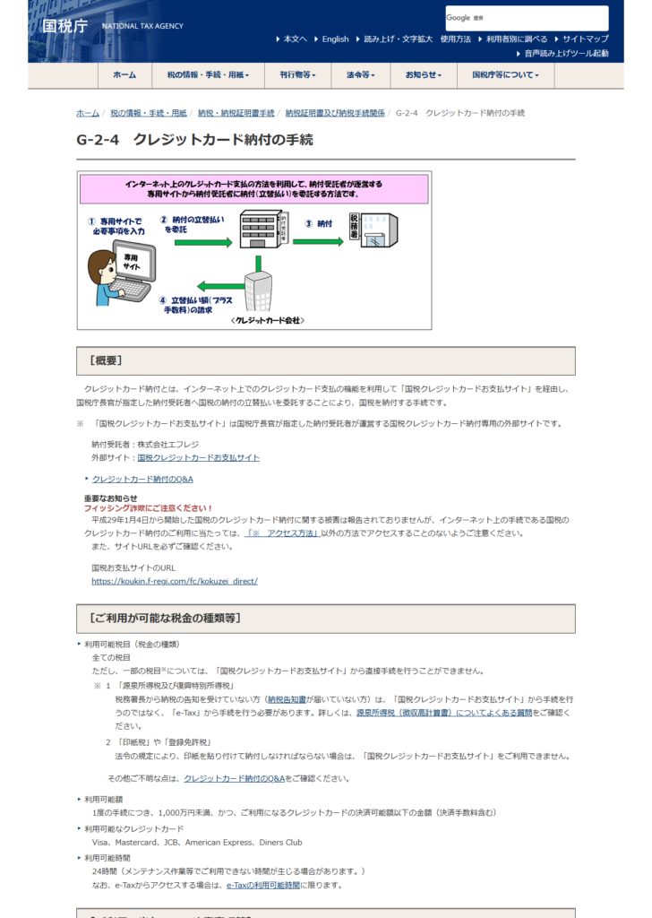 国税庁の公式画面。G-2-4 クレジットカード納付の手続のページで、納付受託者が株式会社エフレジであること、利用可能額が1,000万円未満であること、利用可能なクレジットカードがVisa・Mastercard・JCB・American Express・Diners Clubであることが表示されている