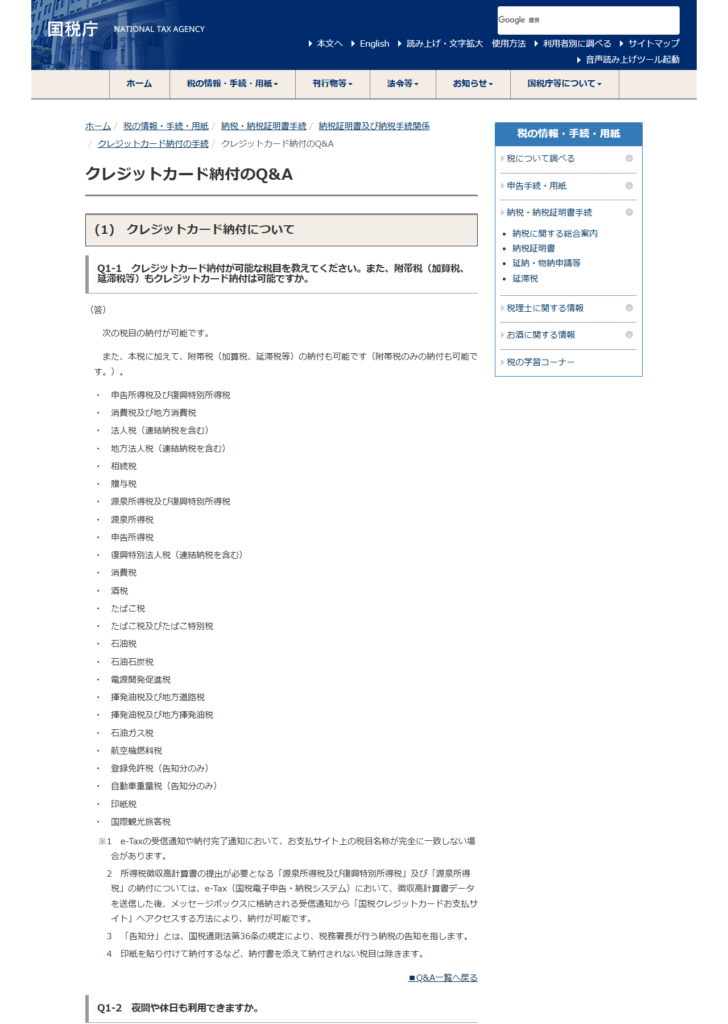 国税庁の公式画面。クレジットカード納付のQ&Aのページが表示されている