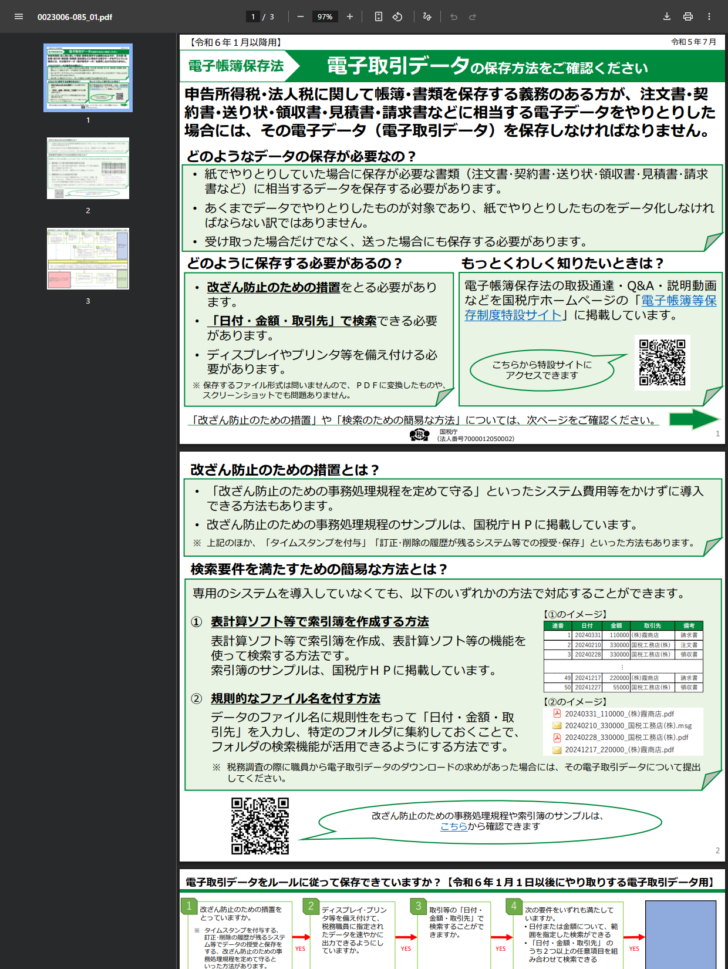 国税庁のリーフレット。電子取引データの保存方法として、改ざん防止のための措置、日付・金額・取引先で検索できること、ディスプレイやプリンタ等の備付けの3点が並んでいる