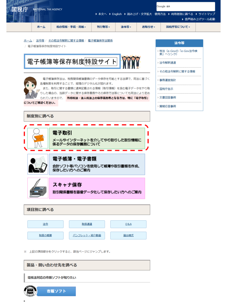 国税庁の電子帳簿等保存制度特設サイト。電子取引、電子帳簿・電子書類、スキャナ保存の3つの制度が並んでいる