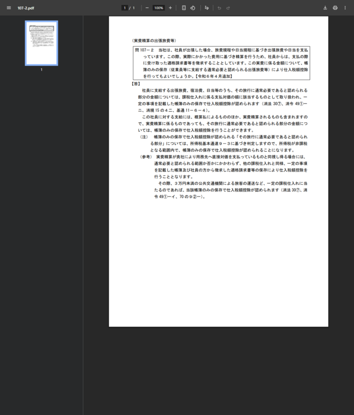 国税庁の公式PDFの画面。インボイス制度に関するQ&Aの問107-2「実費精算の出張旅費等」が表示され、答と注と参考の3段で構成されている