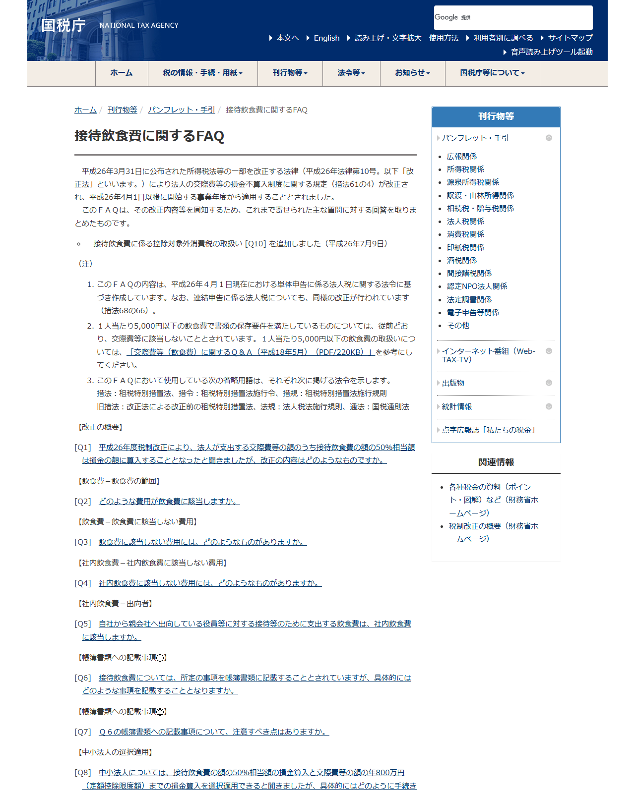 国税庁の接待飲食費に関するFAQのページの画面キャプチャ。改正の概要に続いて、飲食費の範囲、社内飲食費、帳簿書類への記載事項に関するQ6とQ7、中小法人の選択適用のQ8などの質問が並んでいる