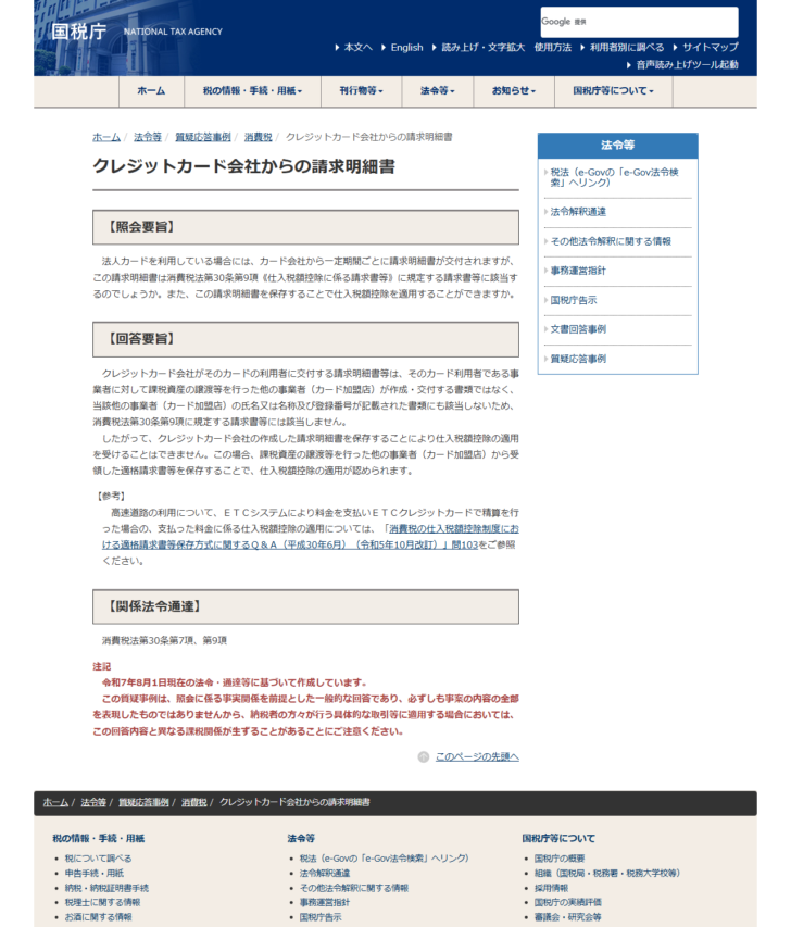 国税庁の質疑応答事例「クレジットカード会社からの請求明細書」の画面。法人カードの請求明細書は消費税法第30条第9項に規定する請求書等には該当せず、これを保存することで仕入税額控除の適用を受けることはできないと書かれている
