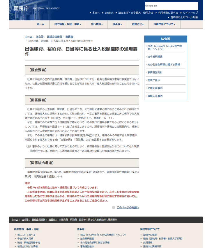国税庁の公式ページの画面。質疑応答事例「出張旅費、宿泊費、日当等に係る仕入税額控除の適用要件」の照会要旨と回答要旨が並び、所得税基本通達9-3に基づき判定すると書かれている