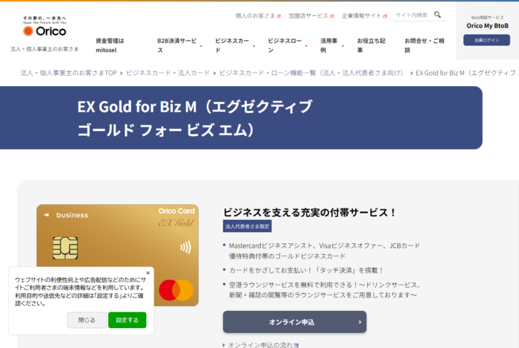 オリコの公式サイトにあるEX Gold for Biz Mのページ。法人代表者さま限定であることと付帯サービスが記載されている