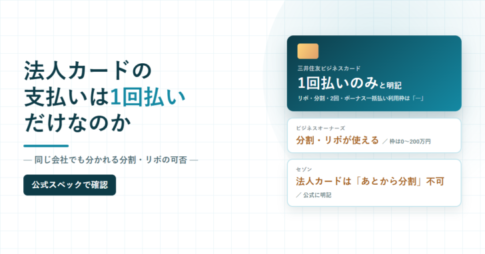 法人カードの支払いは1回払いだけなのかと書かれたアイキャッチ画像。三井住友ビジネスカードは1回払いのみ、ビジネスオーナーズは分割・リボが使える、セゾンは法人カードのあとから分割が不可と並べた図
