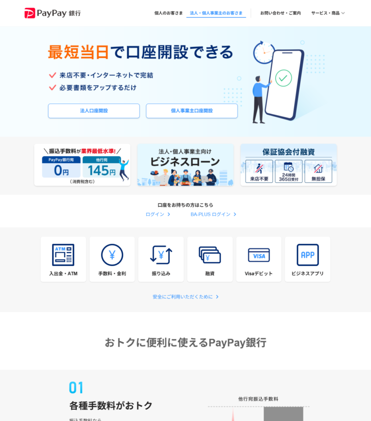 PayPay銀行の法人・個人事業主のお客さま向けトップページの画面キャプチャ。各種手数料がおトクとして振込手数料が当行宛0円・他行宛145円(いずれも消費税含む)と表示され、新規口座開設の方限定の振込手数料無料特典があること、Visaデビットはデビット機能が自動付帯で審査不要・年会費無料であることが並んでいる