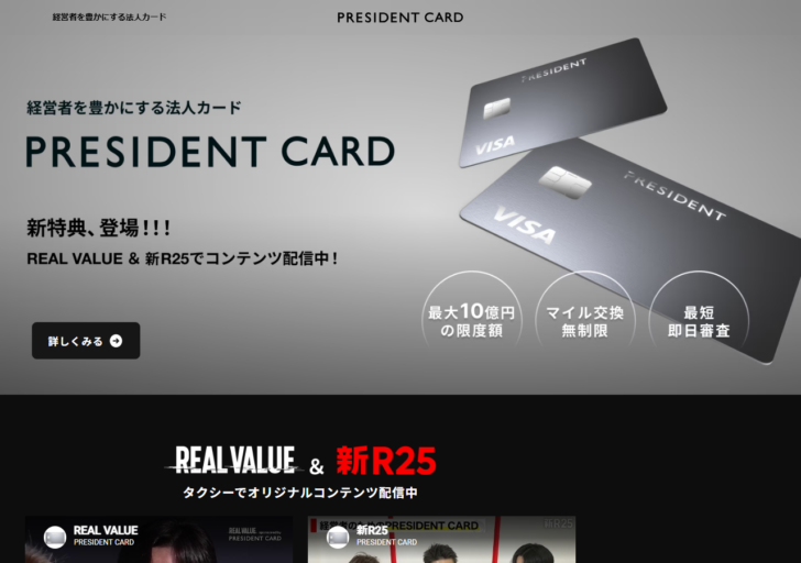 PRESIDENT CARDの公式サイト画面。経営者を豊かにする法人カードという見出しと、最大10億円の限度額・マイル交換無制限・最短即日審査の3つが円形で表示され、VISAブランドのカード券面が並んでいる