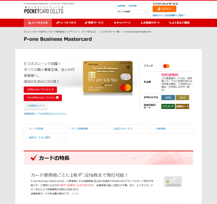 ポケットカードのP-one Business Mastercardの公式ページ。年会費欄に初年度無料と書かれ、代表者カードのみ前年度に利用があれば次年度も無料、利用がない場合は次年度2,200円と注記されている