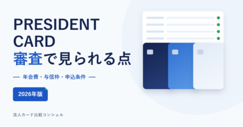 PRESIDENT CARDの審査で見られる点を示すアイキャッチ。年会費・与信枠・申込条件