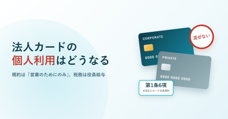 法人カードの個人利用はどうなる。CORPORATEとPRIVATEの2枚のカードと「混ぜない」の印を添えたアイキャッチ