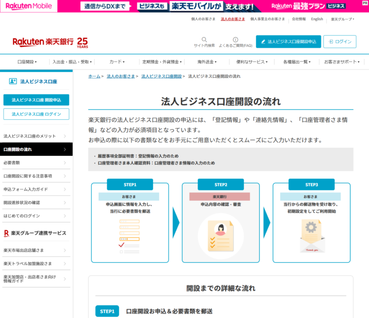 楽天銀行の法人ビジネス口座開設の流れのページ。STEP1は申込画面に情報を入力し必要書類を郵送、STEP2は楽天銀行の申込内容の確認・審査、STEP3は郵送物を受け取り初期設定という3段階の図が並んでいる