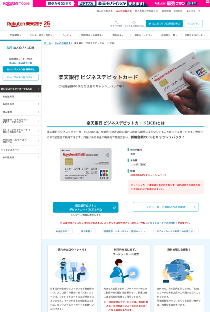 楽天銀行ビジネスデビットカード(JCB)の公式ページ。発行手数料無料、年会費1,100円(税込)、利用金額の1%をキャッシュバックという記載がある
