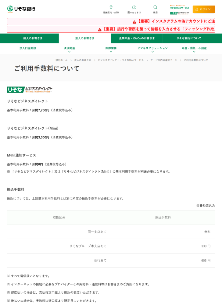 りそな銀行公式のりそなビジネスダイレクト ご利用手数料についてのページの画面。基本利用手数料月間7,700円とminiの3,300円、振込手数料の表が並んでいる