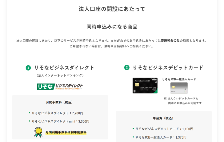 りそな銀行公式の法人口座開設ページの画面。同時申込みになる商品としてりそなビジネスダイレクト月間7,700円・mini3,300円とりそなビジネスデビットカード年会費1,100円が並んでいる