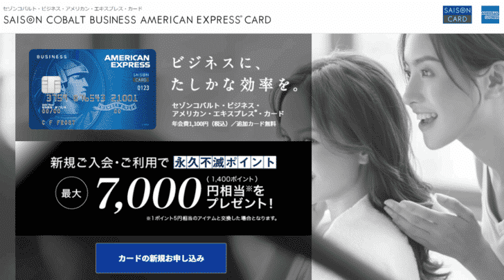 手順その1.セゾンコバルト・ビジネス・アメリカン・エキスプレス・カードのウェブサイトに行く