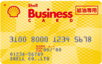 シェルビジネスカード／FUELカード