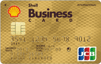 シェルビジネスカード／ゴールドカード（JCBカード）