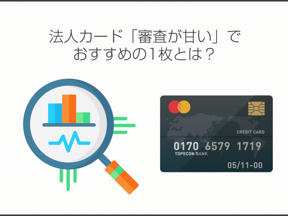 検証】法人カード「審査が甘い」でおすすめの1枚とは？ | 法人カード比較コンシェル
