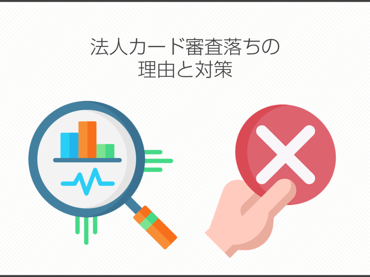 法人カード審査落ちの理由と対策 | 法人カード比較コンシェル