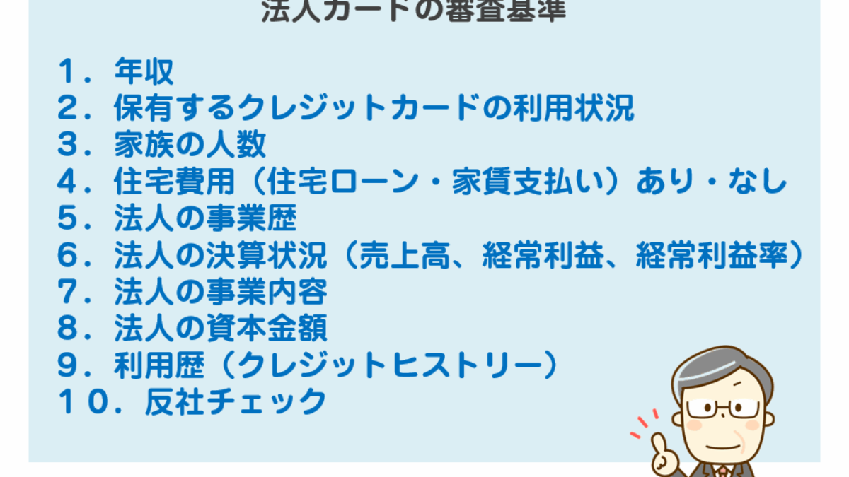 法人カードの審査基準10選。審査の甘い法人カードと審査のない法人カードを徹底解説 | 法人カード比較コンシェル