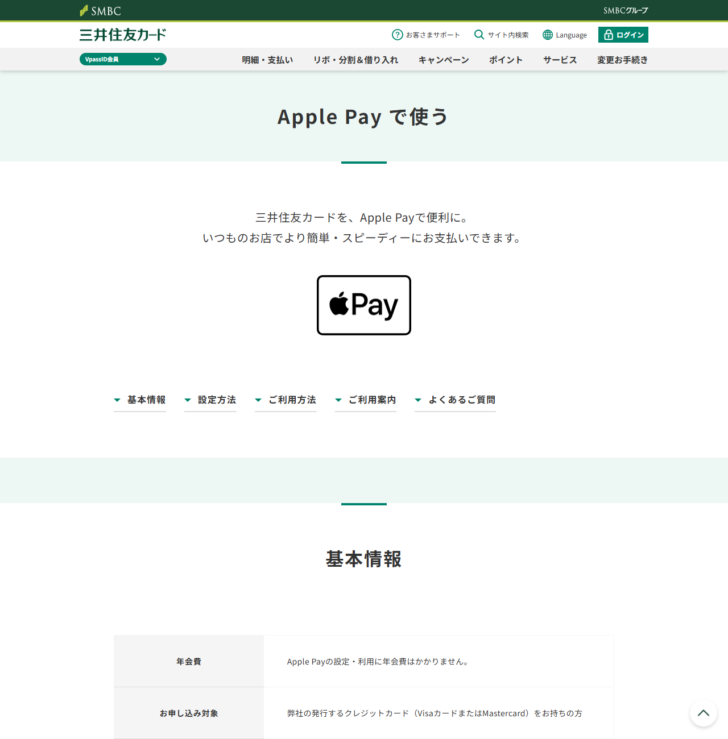 三井住友カードのApple Payで使うページの画面。年会費とお申し込み対象などの基本情報の表が出ている
