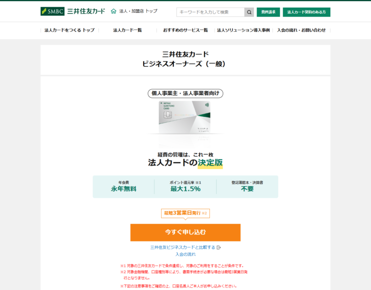三井住友カード ビジネスオーナーズ（一般）の公式ページの画面キャプチャ。年会費永年無料、ポイント還元率最大1.5％、登記簿謄本・決算書不要、最短3営業日発行と表示されている