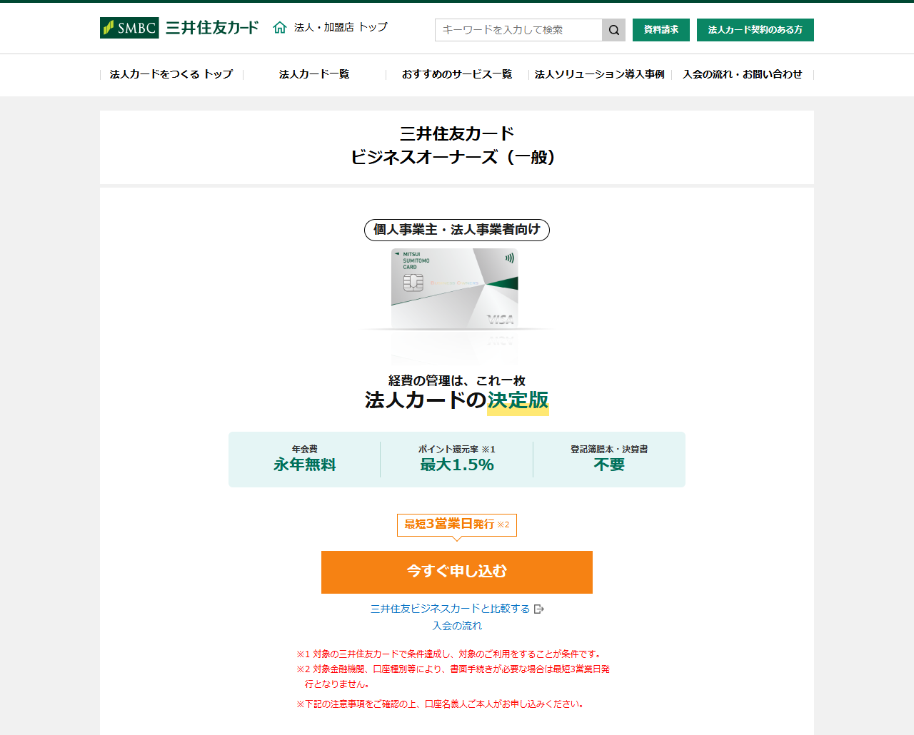 三井住友カード ビジネスオーナーズの商品ページの画面。年会費永年無料、登記簿謄本・決算書不要、最短3営業日発行と表示されている