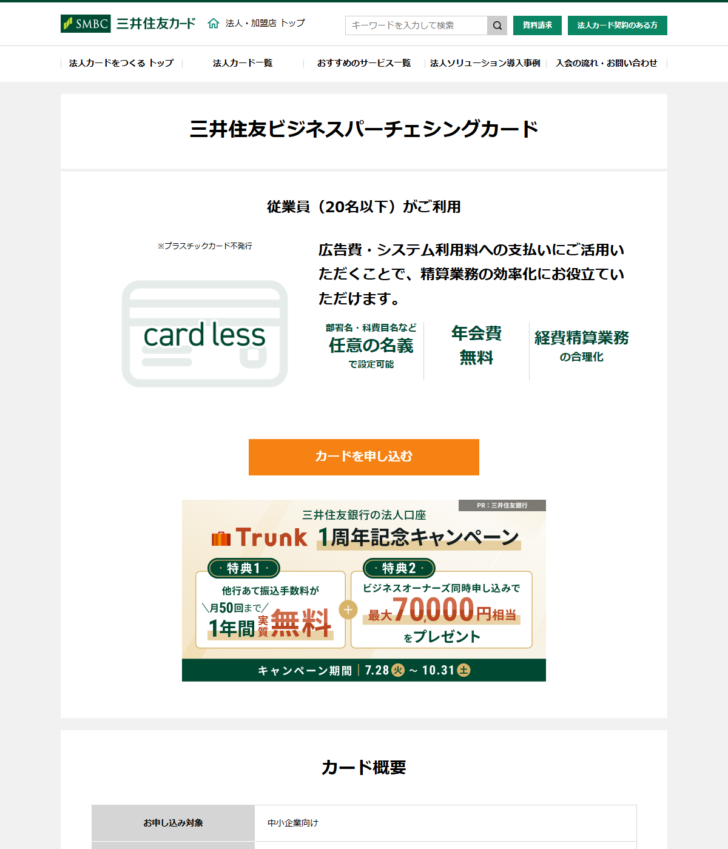 三井住友カードの公式サイトに掲載された三井住友ビジネスパーチェシングカードの紹介ページの画面。プラスチックカード不発行、任意の名義で設定可能、年会費無料と表示されている