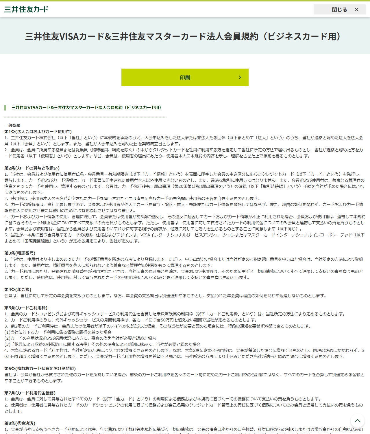 三井住友VISAカード＆三井住友マスターカード法人会員規約（ビジネスカード用）のページの画面キャプチャ。第1条から第3条までが表示されている