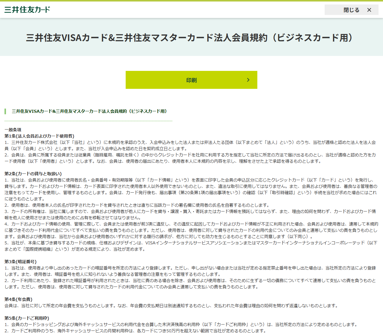 三井住友カードの法人会員規約（ビジネスカード用）のページの画面。第1条でカード使用者の届出、第2条でカードの貸与と取扱いが定められている